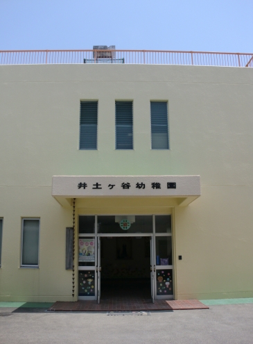 井土ヶ谷幼稚園